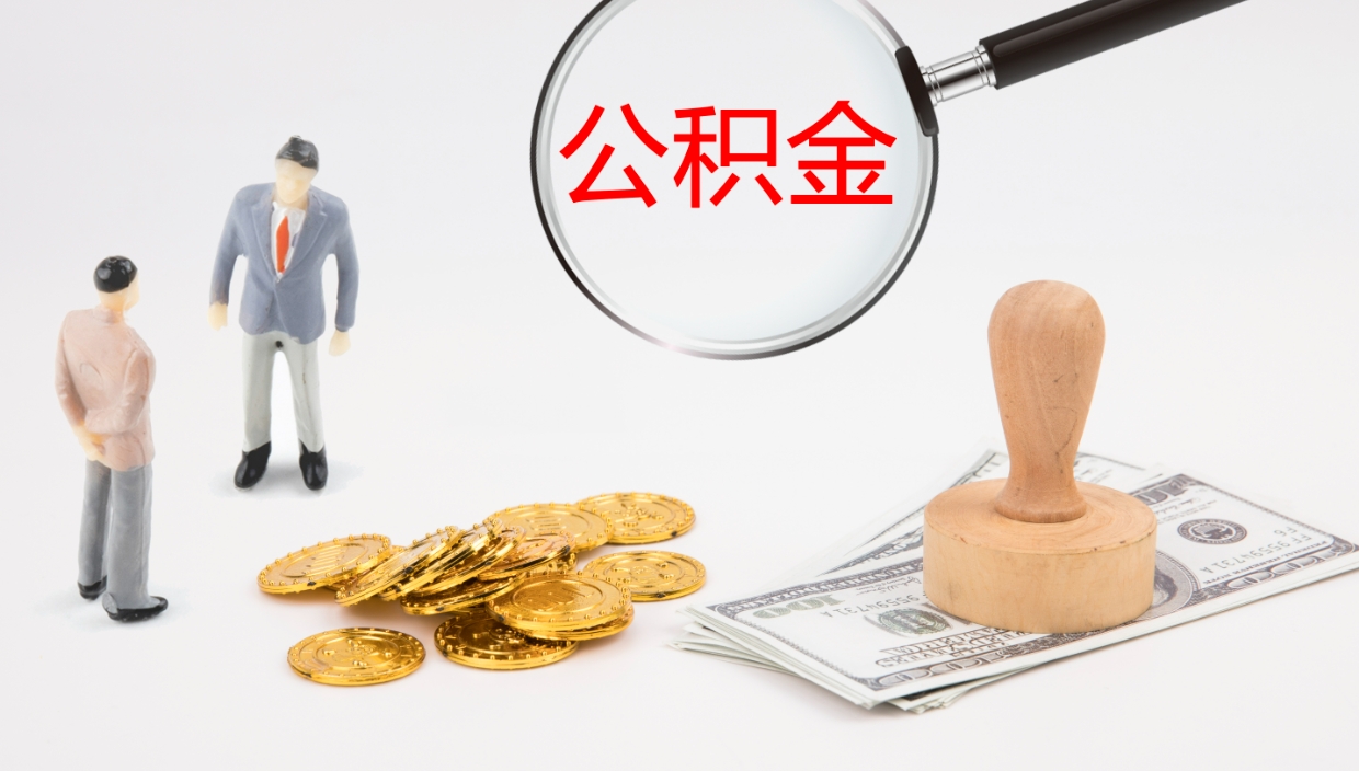 广汉离开取出公积金（离开城市公积金提取）