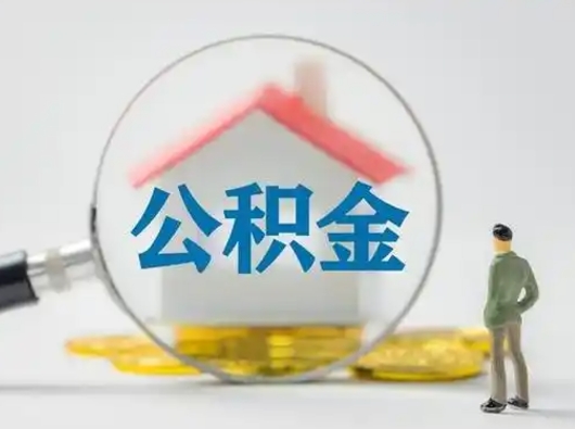 广汉封存公积金提出（封存公积金提取流程2021）